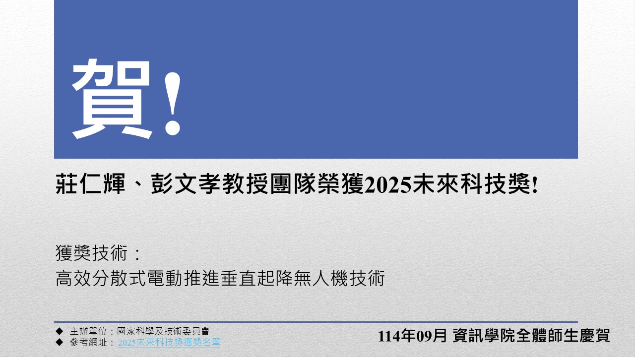 莊仁輝、彭文孝教授團隊榮獲2025未來科技獎