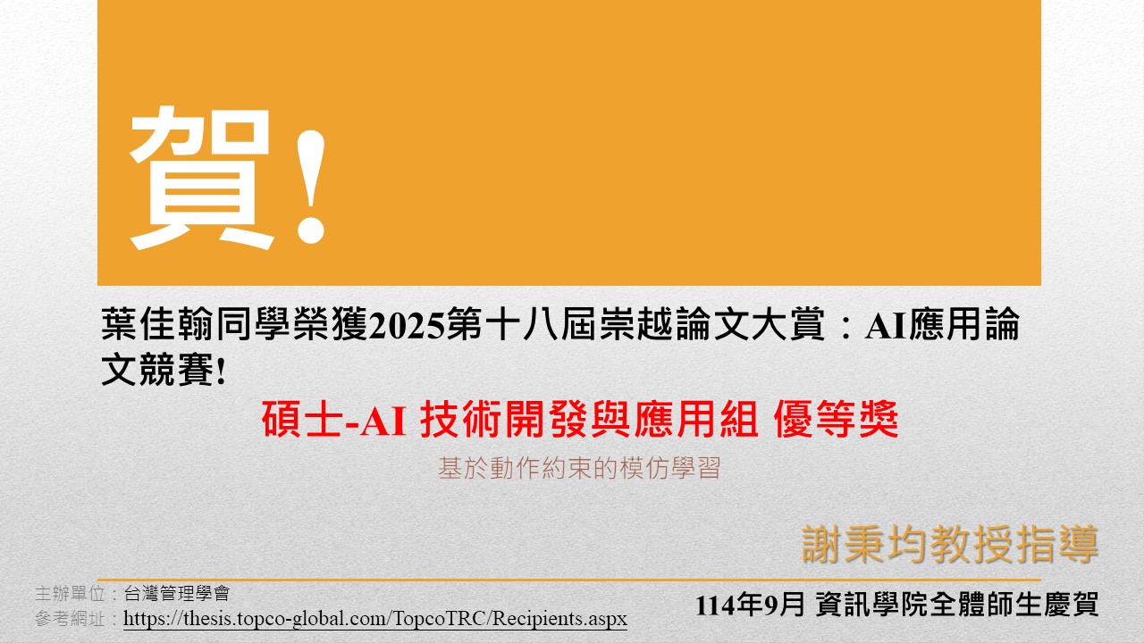 謝秉均教授指導葉佳翰同學榮獲第十八屆崇越論文大賞：AI應用論文競賽碩士組(AI技術開發與應用組)優等獎