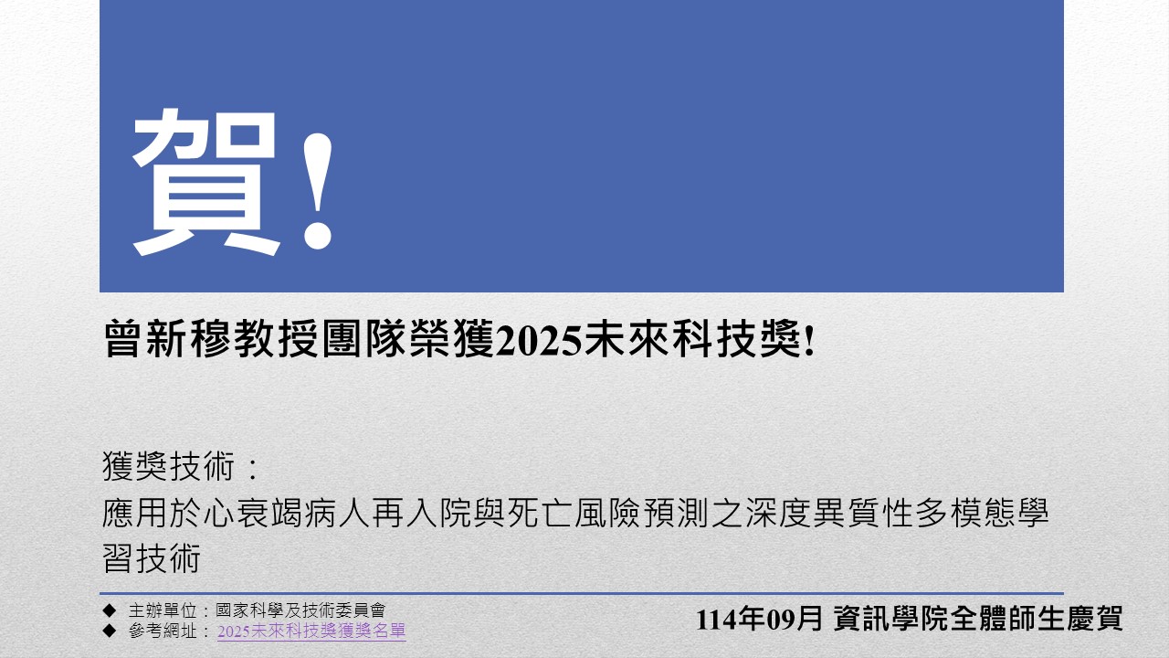 曾新穆教授團隊榮獲2025未來科技獎！