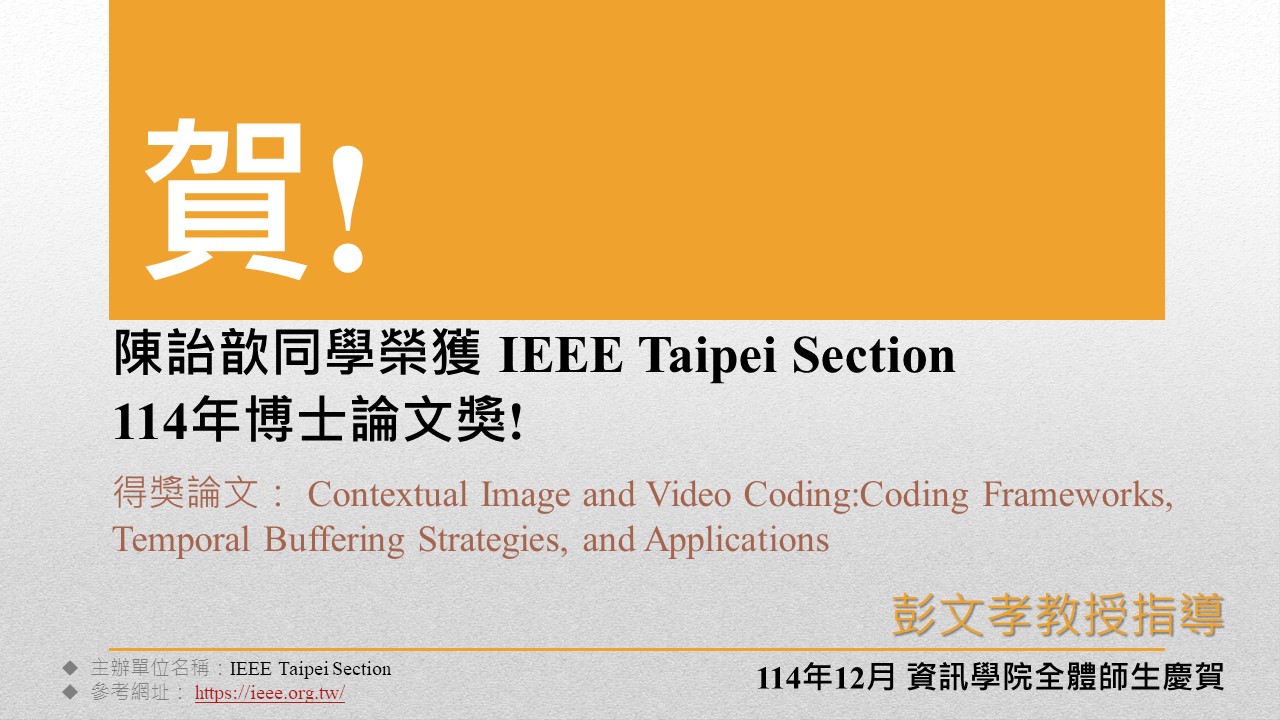 陳詒歆同學榮獲 IEEE Taipei Section114年博士論文獎!