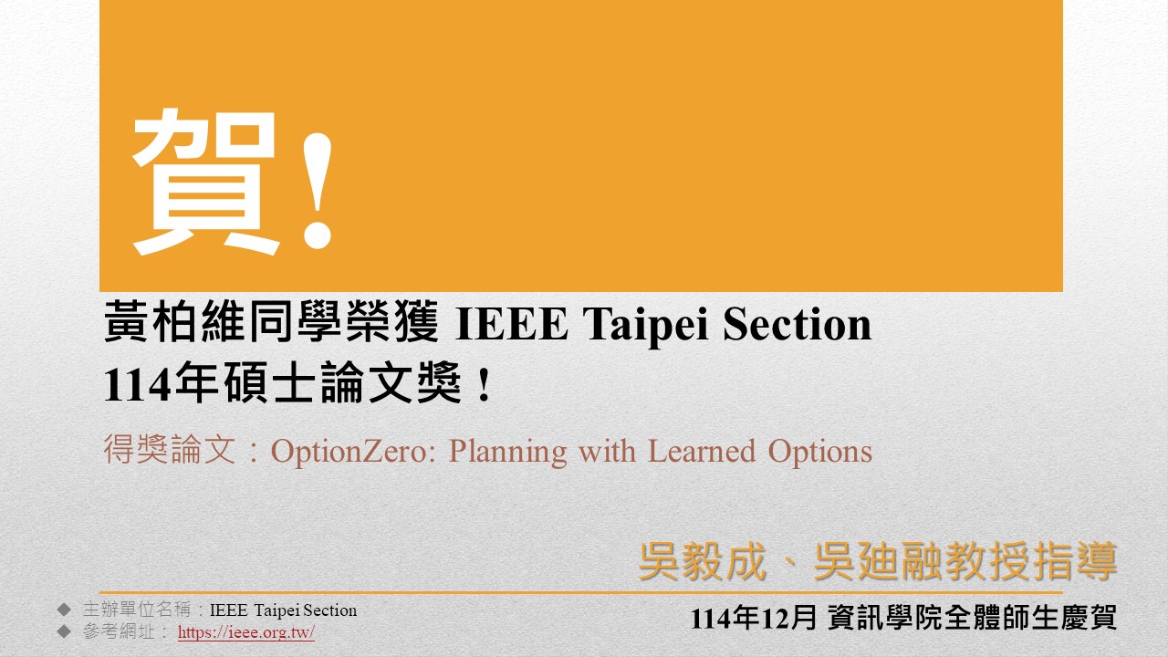 黃柏維同學榮獲 IEEE Taipei Section114年碩士論文獎!