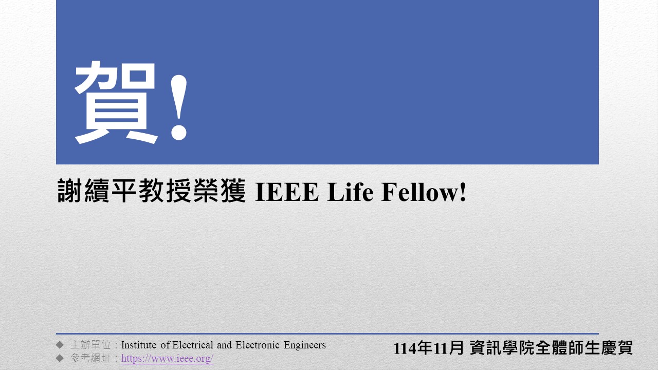 謝續平教授榮獲 IEEE Life Fellow!
