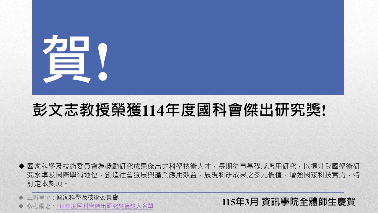 彭文志教授榮獲114年度國科會傑出研究獎