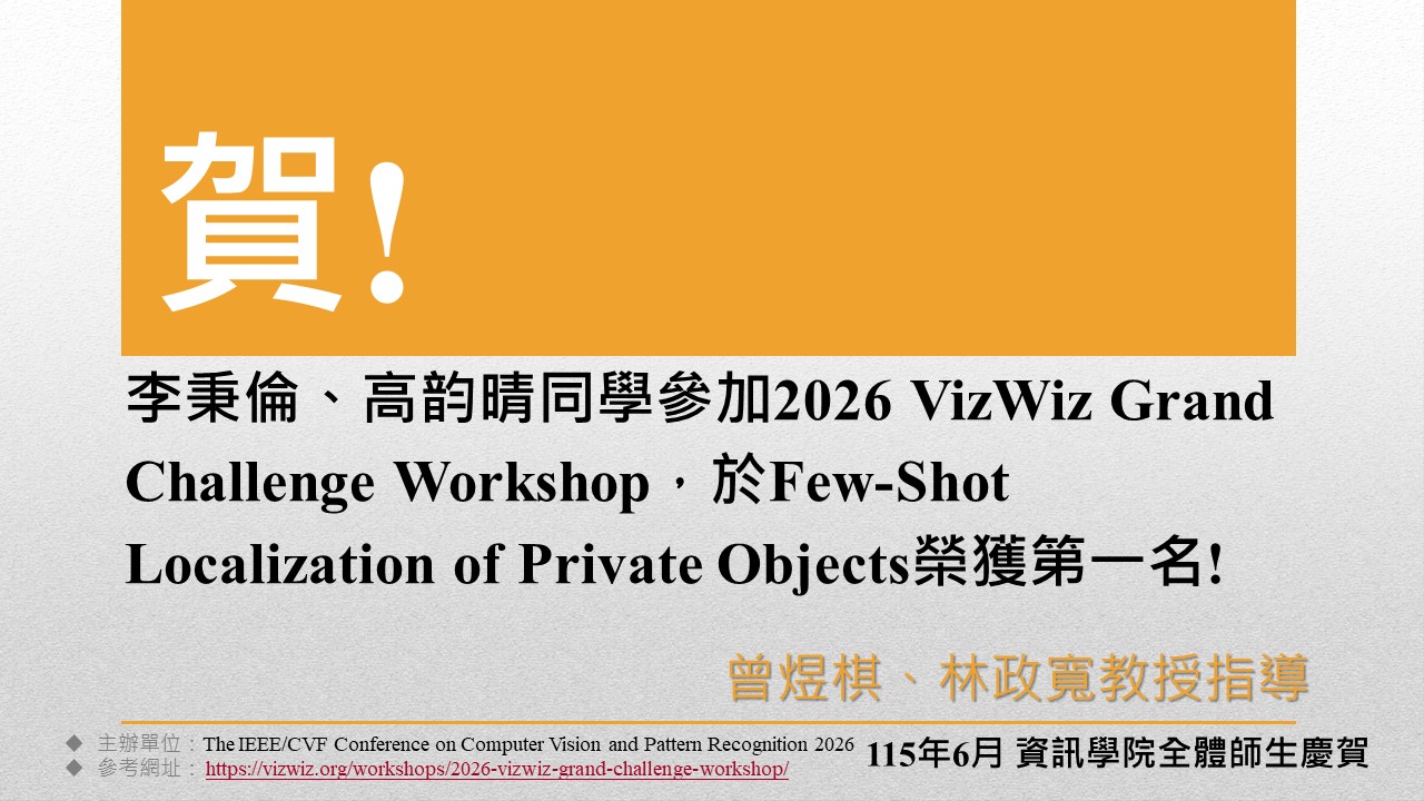 曾煜棋教授、林政寬教授指導李秉倫、高韵晴同學參加2026 VizWiz Grand Challenge Workshop榮獲Few-Shot Localization of Private Objects第一名