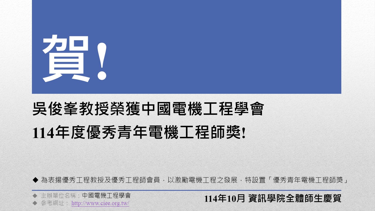 吳俊峯教授榮獲中國電機工程學會114年度優秀青年電機工程師獎