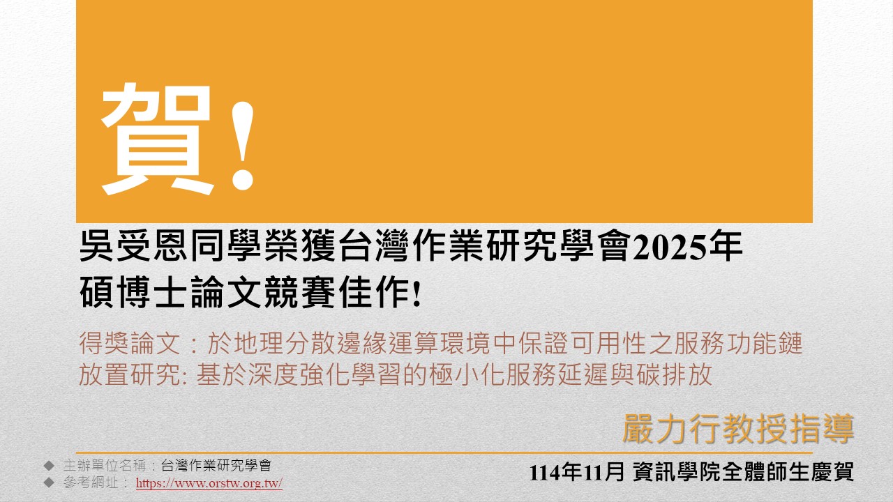 吳受恩同學榮獲台灣作業研究學會2025年碩博士論文競賽佳作!