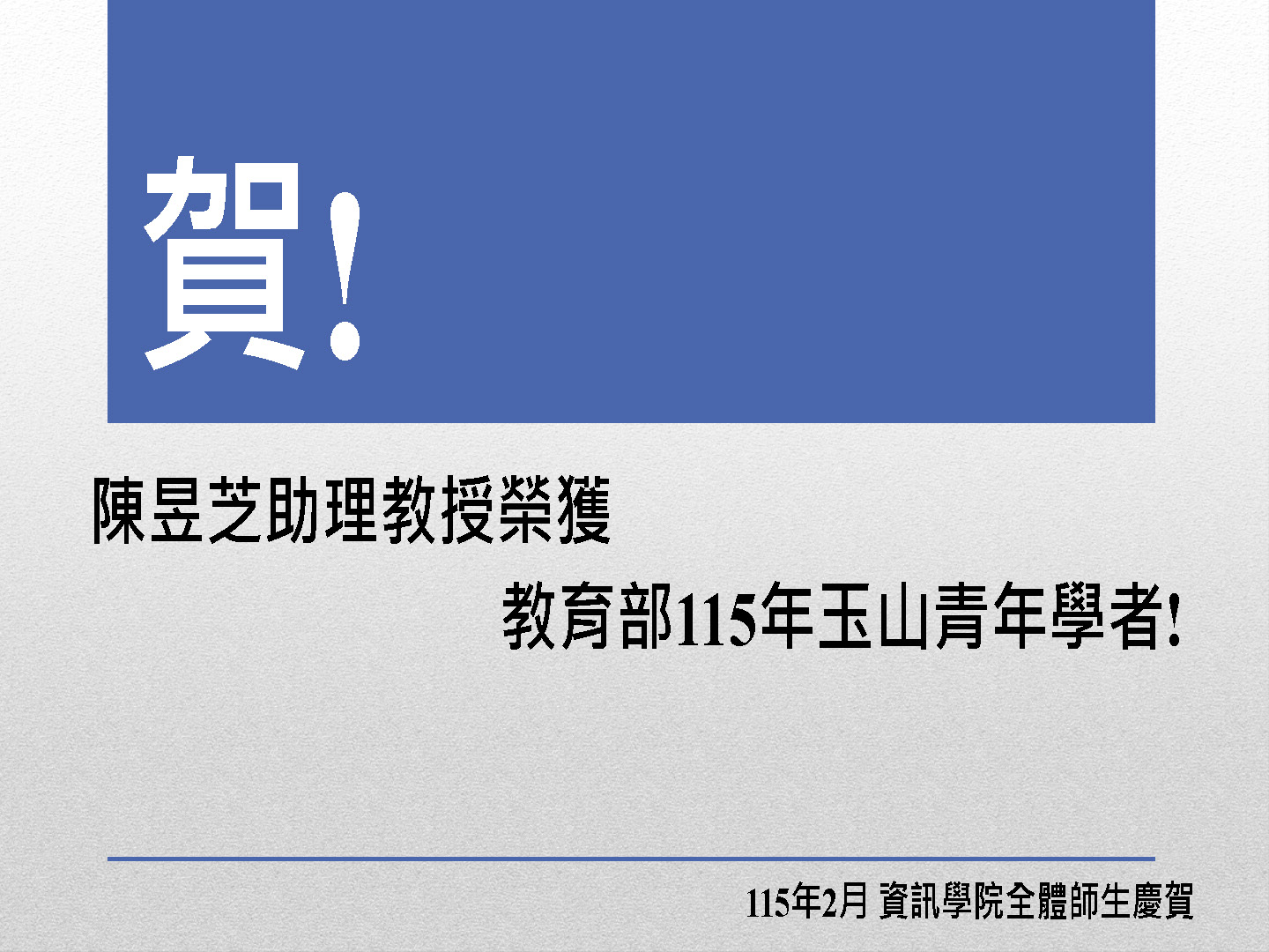 陳昱芝助理教授榮獲教育部115年玉山青年學者!