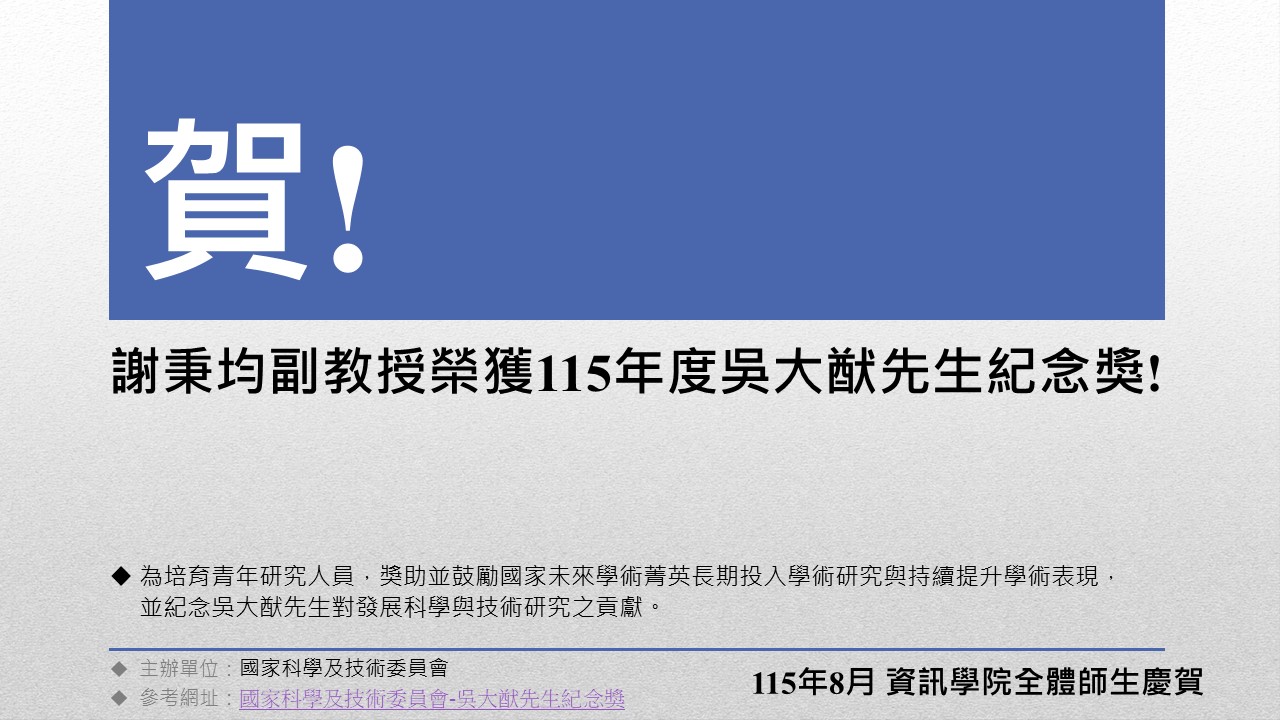 獎項202608_謝秉均副教授