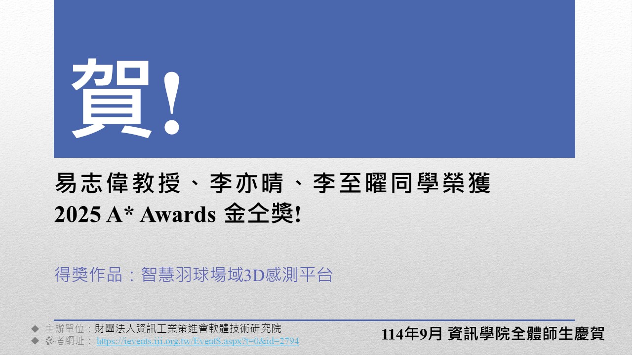 易志偉教授、李亦晴、李至曜同學榮獲2025 A  Awards 金仝獎