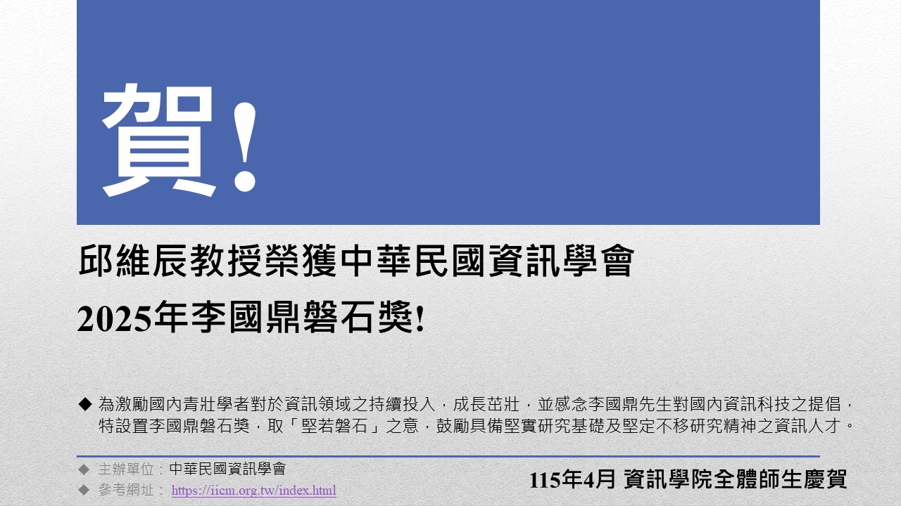 獎項202604_邱維辰教授