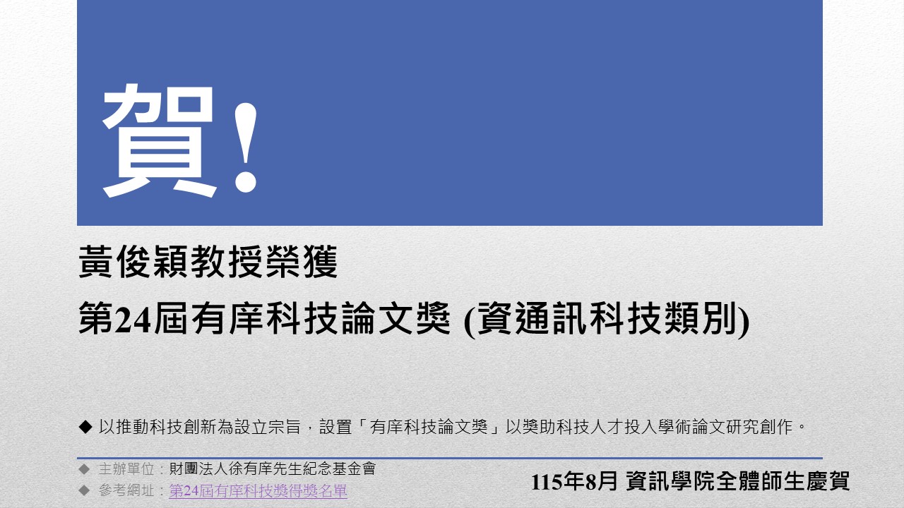 獎項202608_黃俊穎教授