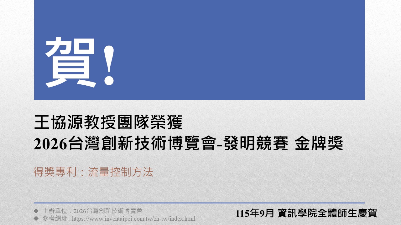 獎項202609_王協源教授團隊