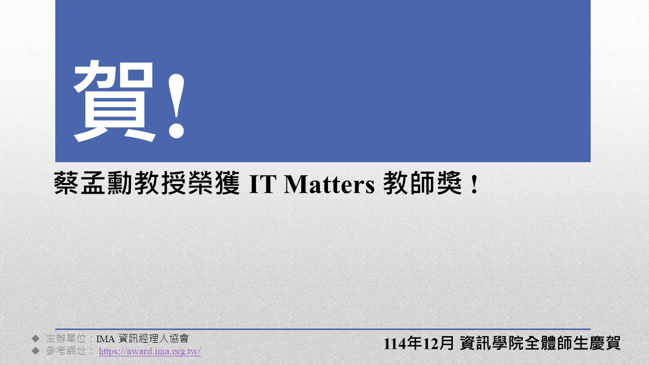 蔡孟勳教授榮獲 IT Matters 教師獎!