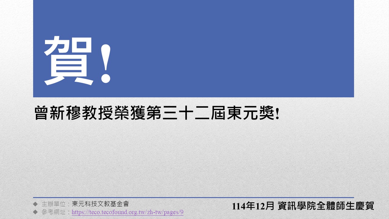 曾新穆教授榮獲第三十二屆東元獎!
