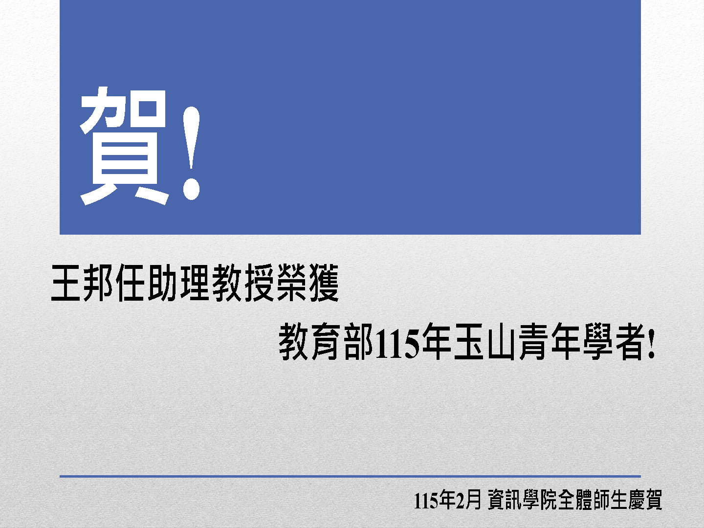 王邦任助理教授榮獲教育部115年玉山青年學者!
