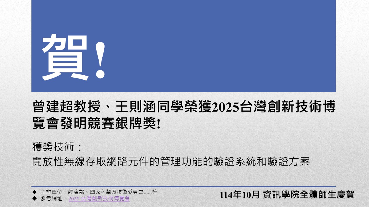 曾建超榮獲2025台灣創新技術博覽會發明競賽銀牌獎