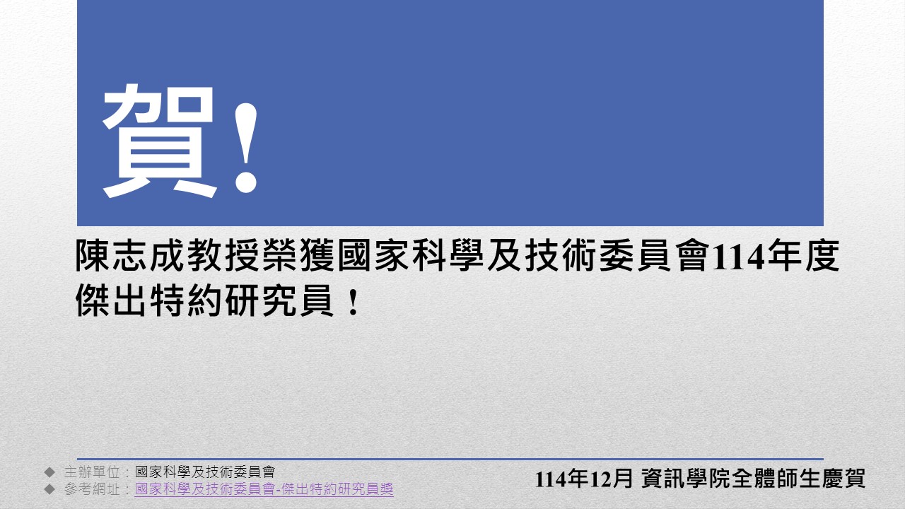 陳志成教授榮獲國家科學及技術委員會114年度傑出特約研究員!