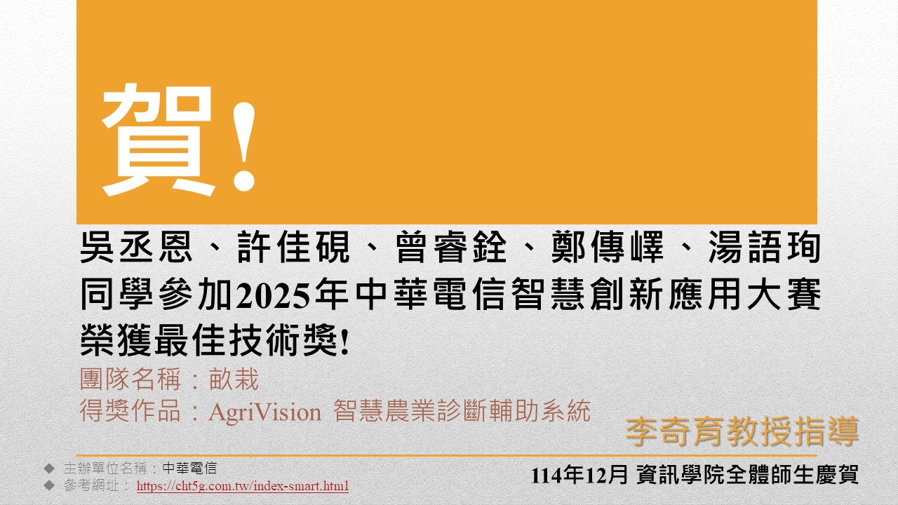 吳丞恩、許佳硯、曾睿銓、鄭傳嶧、湯語珣同學參加2025年中華電信智慧創新應用大賽榮獲最佳技術獎!