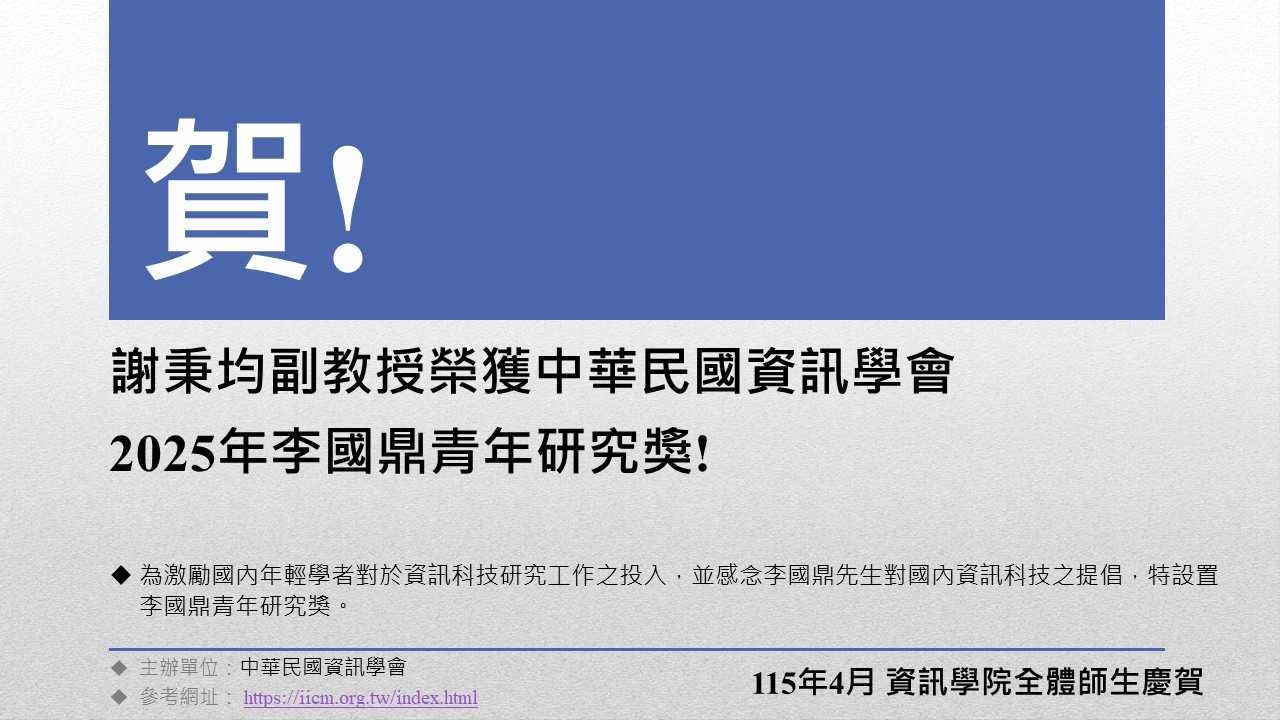 獎項202604_謝秉均副教授