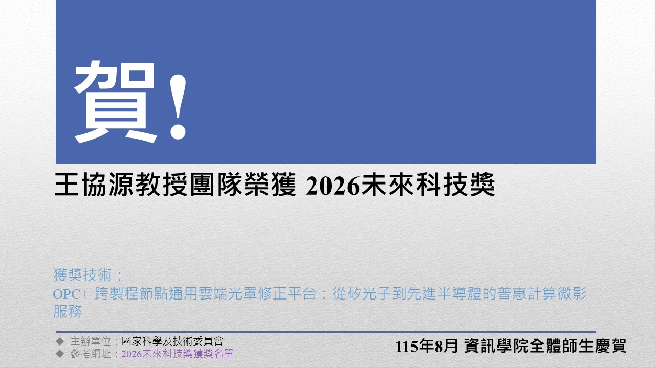獎項202608_王協源教授