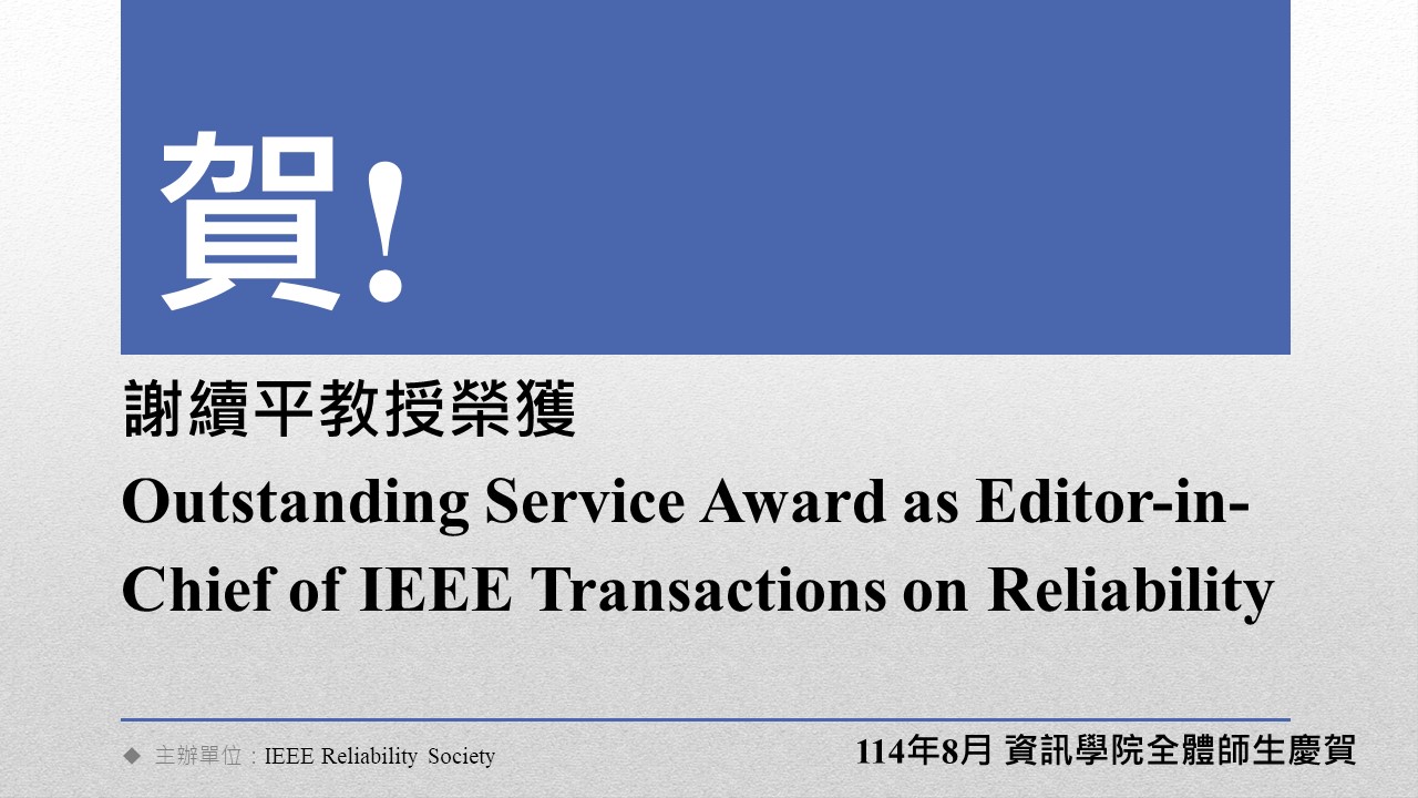 【獲獎捷報】賀！謝續平教授榮獲Outstanding Service Award as Editor-in-Chief of IEEE Transactions on Reliability !